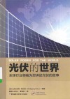 光伏的世界  全球行业领袖为您讲述光伏的故事 封面