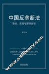 中国反垄断法  理论、实践与国际比较 封面