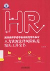 资深律师手把手教你搞定劳动争议  人力资源法律风险防范案头工具全书 封面