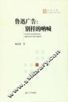 鲁迅广告  别样的呐喊 封面