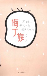 悔丁族 封面