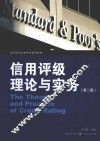 信用评级理论与实务 封面