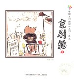 中国原创图画书系列  京剧猫  1 封面