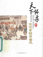 天下怀柔  卷3  悠悠古韵话幽风 封面