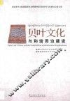 贝叶文化与和谐周边建设  首届贝叶文化国际研讨会暨第四届全国贝叶文化研讨会论文集 封面