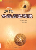 历代六壬占验选注 电子书封面