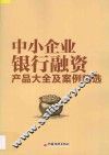 中小企业银行融资产品大全及案例精选 封面