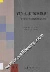 以生为本  探索创新  华中师范大学文学院教研教改论文集 封面