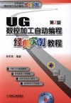 工程软件数控加工自动编程经典实例  UG数控加工自动编程经典实例教程 封面