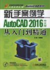 CAD/CAM/CAE工程应用丛书  新手案例学  AutoCAD 2016中文版从入门到精通 封面
