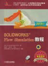 SOLIDWORKS Flow Simulation教程  2015版 封面