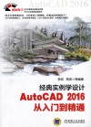 经典实例学设计  AutoCAD 2016从入门到精通 封面