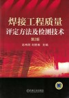 焊接工程质量评定方法及检测技术 封面