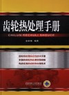 齿轮热处理手册