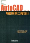 AutoCAD辅助景观工程设计 封面