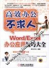Word/Excel办公应用技巧大全 封面