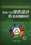 机电产品绿色设计与生命周期评价 封面