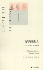 地球的主人 探寻人类的起源 封面