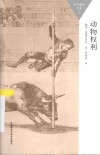 百科通识文库  动物权利 封面