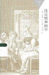 百科通识文库  浅论精神病学 封面