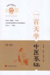 中医百日通丛书  一百天学中医基础 封面