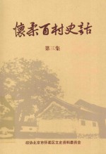 怀柔百村史话  第3集 封面