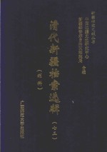 清代新疆档案选辑  73  刑科 封面