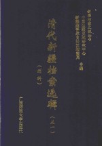 清代新疆档案选辑  51  刑科 封面