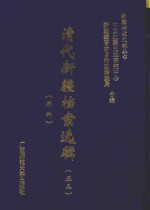 清代新疆档案选辑  53  刑科 封面