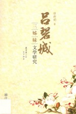 吕碧城三姊妹文学研究 封面