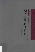 潮学研究丛书  潮汕方言历时研究 封面