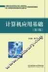 计算机应用基础 封面