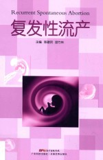 复发性流产 封面