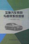 实施汽车转向与悬架系统维修 封面