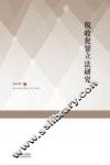 税收犯罪立法研究 封面