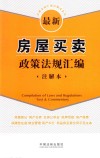 法律法规汇编注解本系列  最新房屋买卖政策法规汇编  注解本 封面