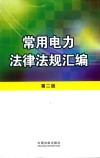 常用电力法律法规汇编 封面