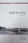 黄埔军校大事记 1924-1927 封面