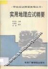 实用地理应试精要 封面