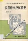 实用语文应试精要 封面