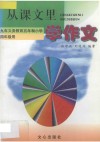 从课文里学作文  九年义务教育五年制小学四年级用 封面