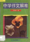 中学作文解难 封面
