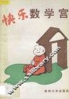 快乐数学宫 封面