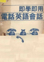 既学既用电话英语会话 封面