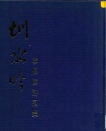 圳水吟  李伟彦诗词集 封面