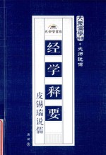 经学释要  皮锡瑞说儒 电子书封面