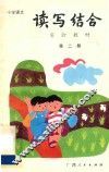 小学语文读写结合实验教材  第2册 封面