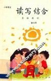 小学语文读写结合实验教材  第3册 封面