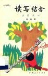 小学语文读写结合实验教材  第4册 封面