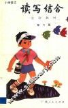 小学语文读写结合实验教材  第6册 封面